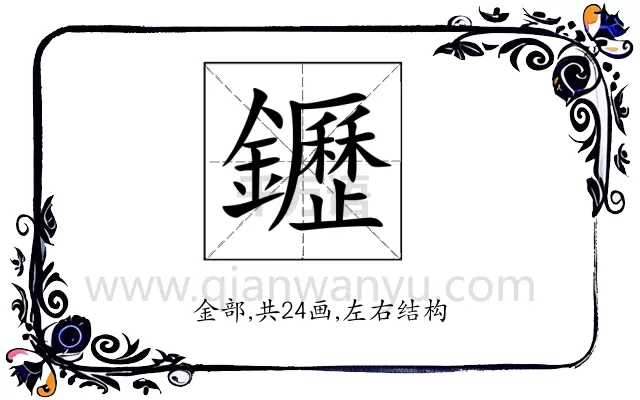 䥶