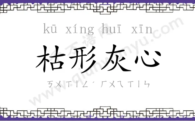 枯形灰心