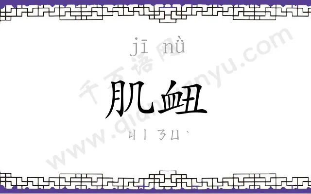 肌衄
