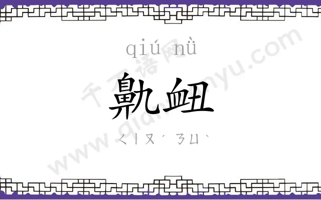 鼽衄