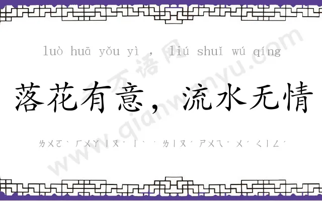 落花有意，流水无情