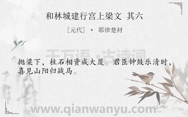 《和林城建行宫上梁文 其六》作者是元代的耶律楚材.诗词全文约共28字.