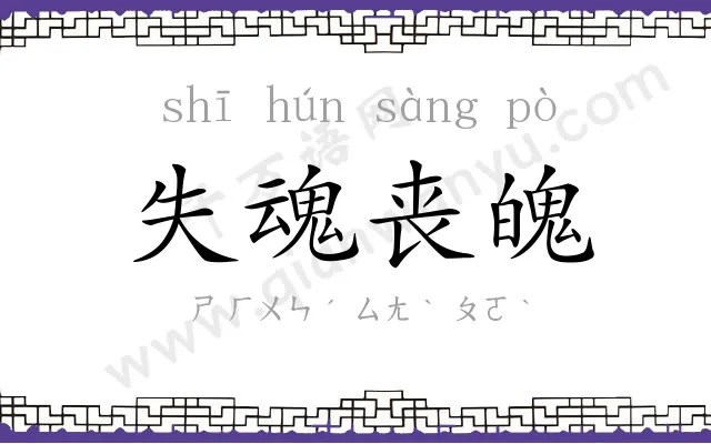 失魂丧魄