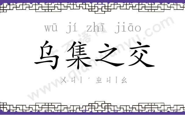 乌集之交