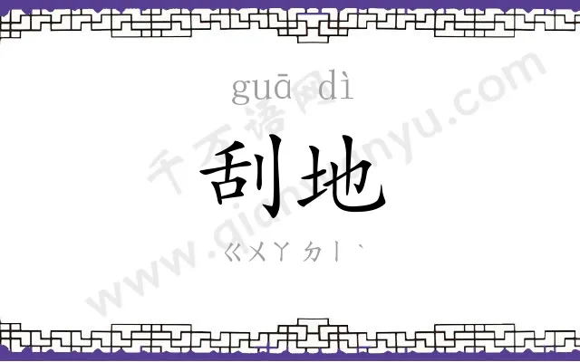 刮地