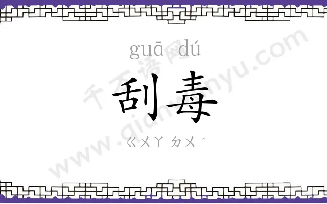刮毒