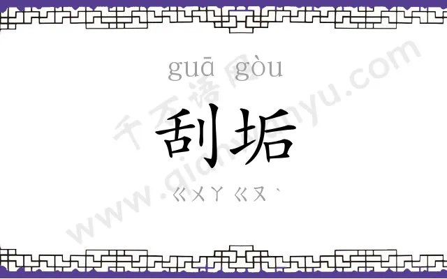刮垢