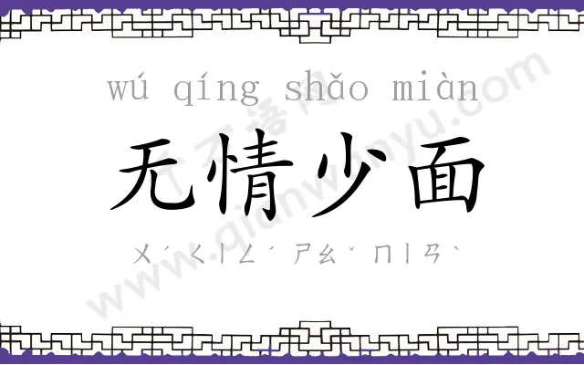 无情少面