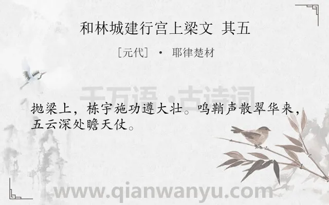 《和林城建行宫上梁文 其五》作者是元代的耶律楚材.诗词全文约共28字.
