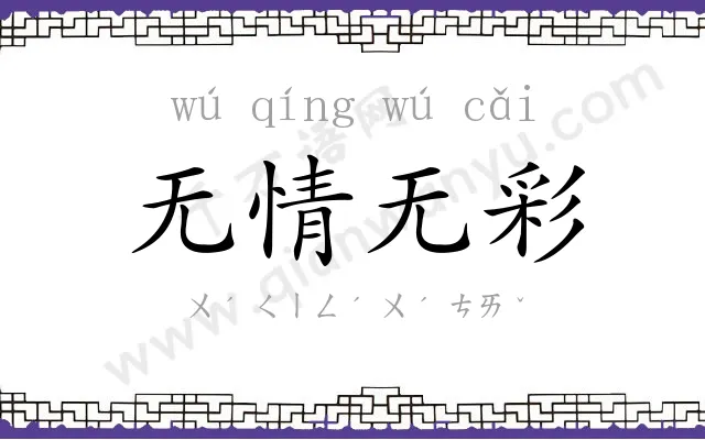 无情无彩