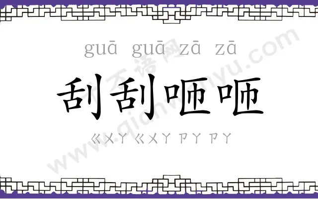 刮刮咂咂