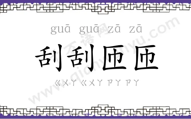 刮刮匝匝