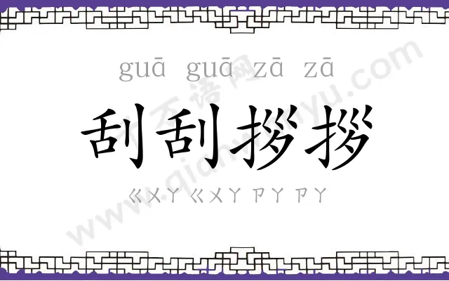 刮刮拶拶