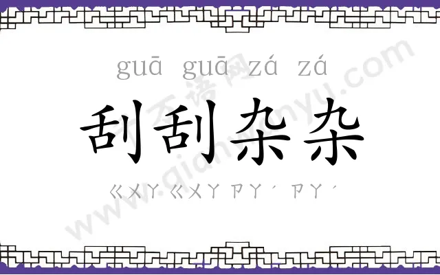 刮刮杂杂