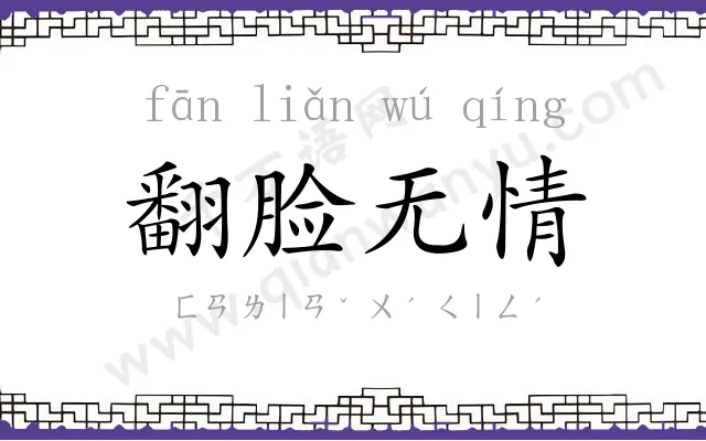 翻脸无情