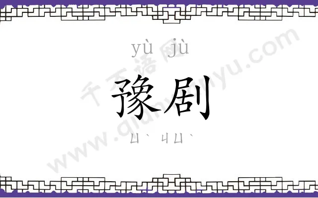 豫剧