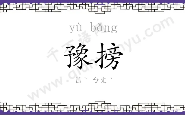 豫搒