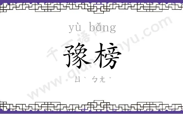 豫榜