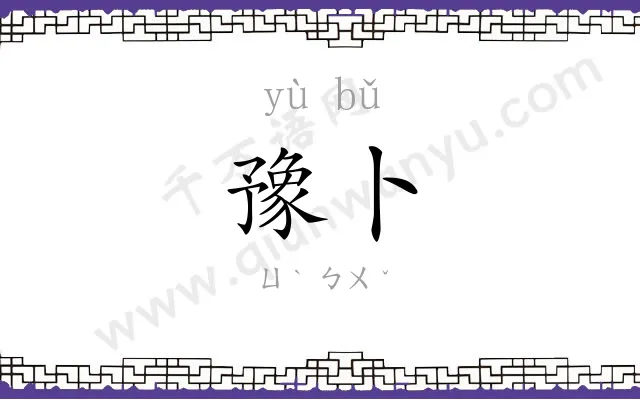 豫卜