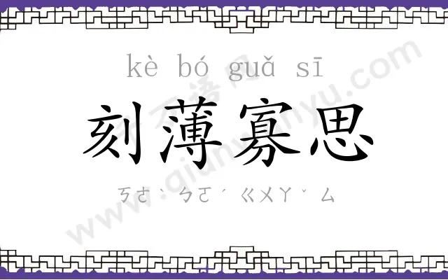 刻薄寡思