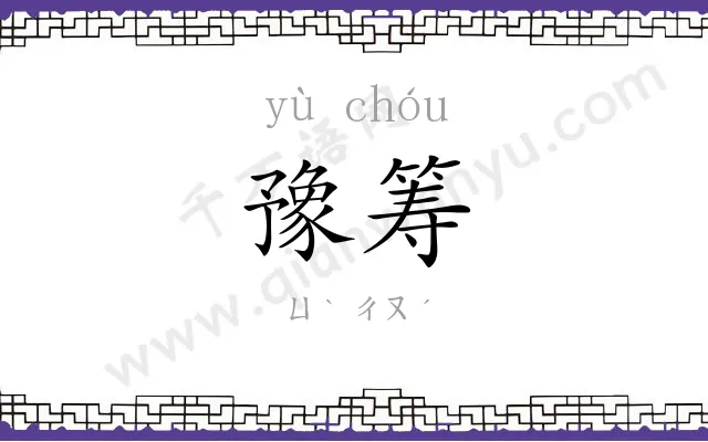 豫筹