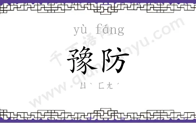 豫防