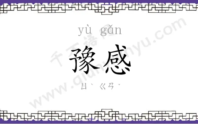 豫感