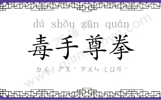 毒手尊拳