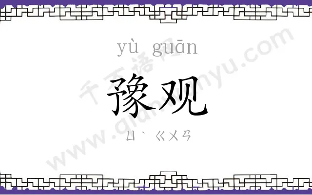 豫观
