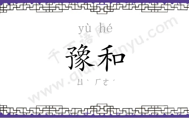 豫和