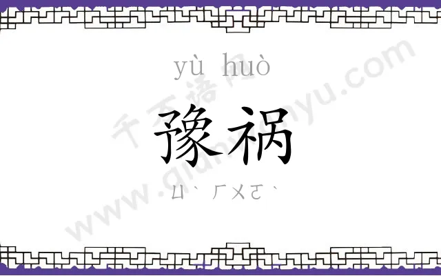 豫祸