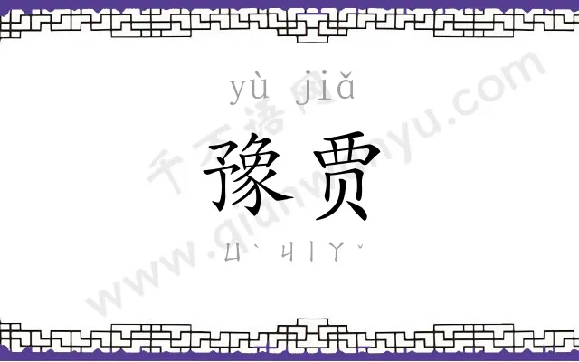 豫贾