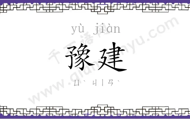 豫建