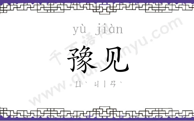 豫见