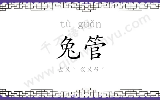 兔管