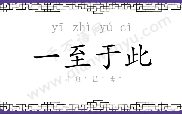一至于此
