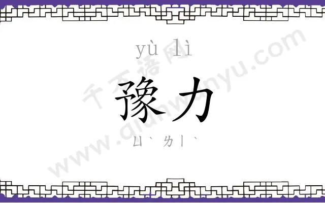 豫力
