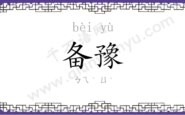 备豫