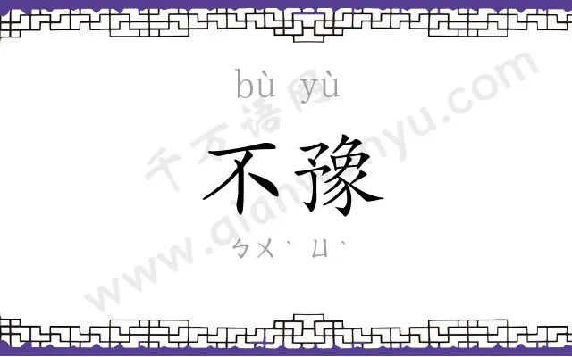 不豫