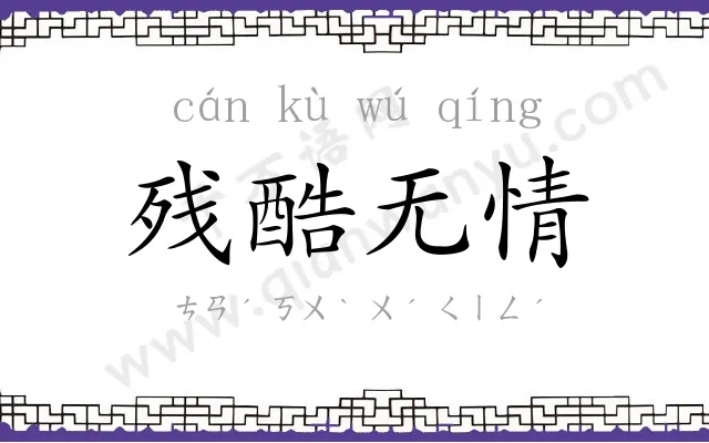 残酷无情