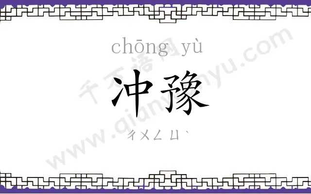 冲豫