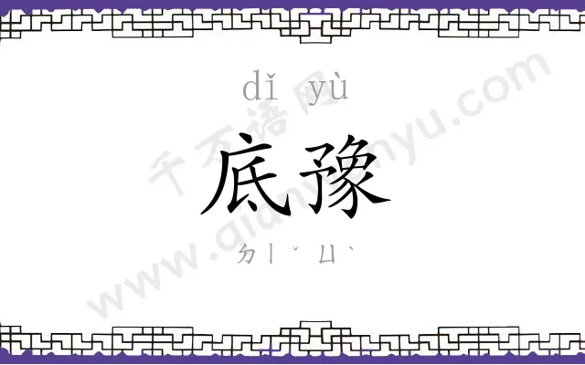 底豫