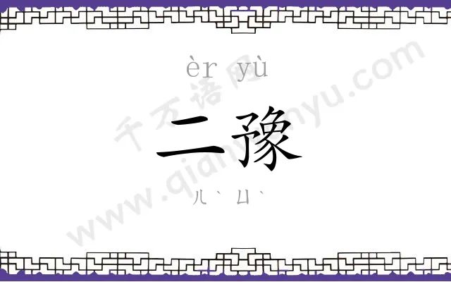 二豫