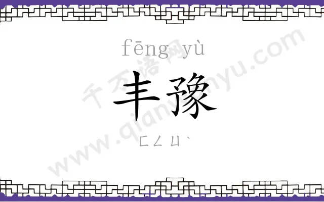 丰豫