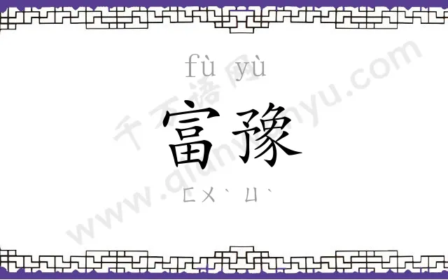 富豫