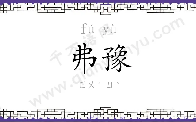 弗豫