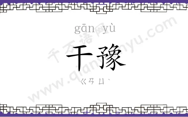 干豫