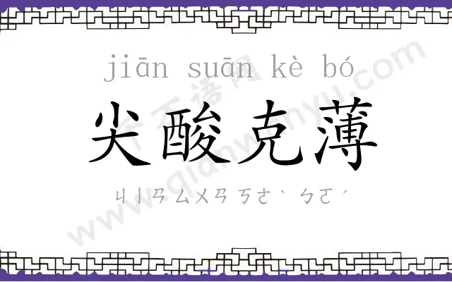 尖酸克薄