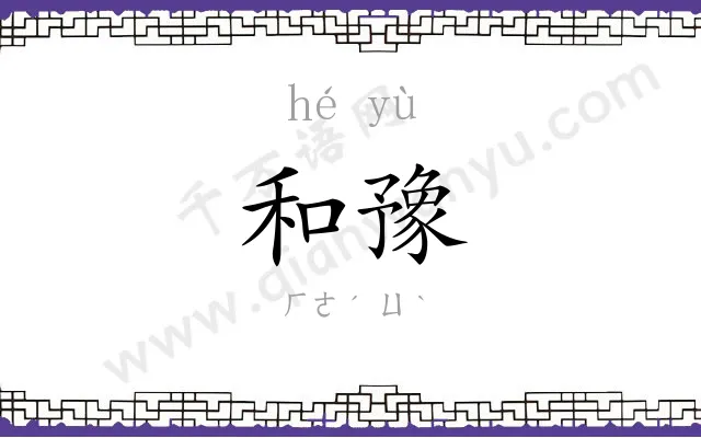 和豫