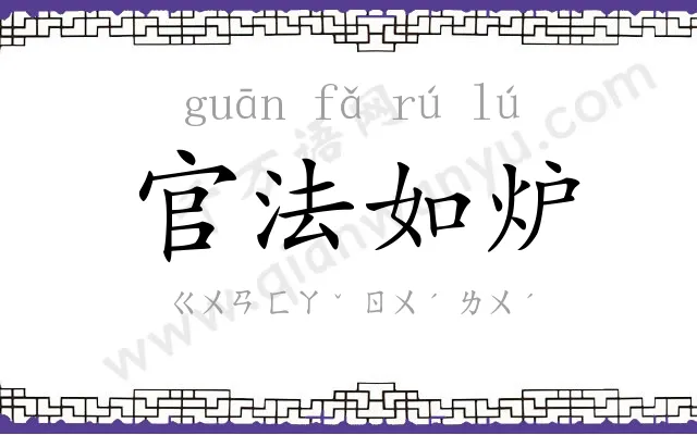 官法如炉
